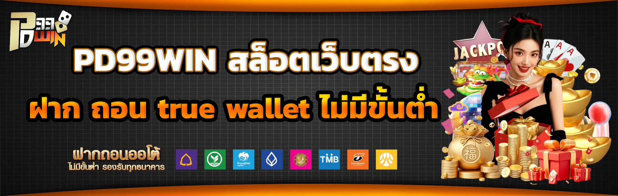 pd99win ไม่มีขั้นต่ำ
