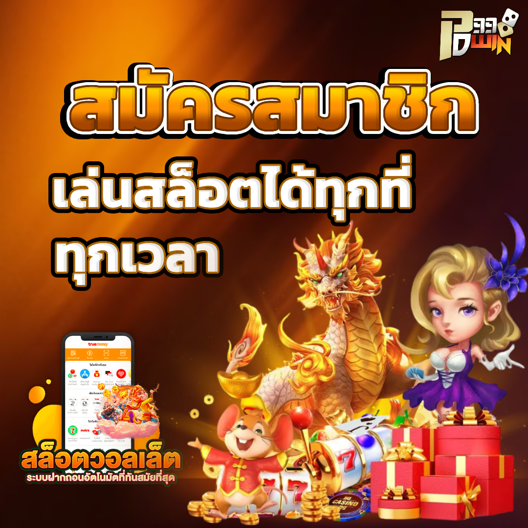 pd99win สมัครสมาชิก