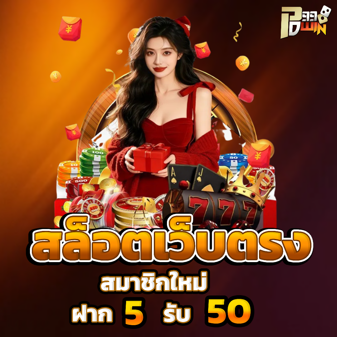 pd99win เว็บตรง