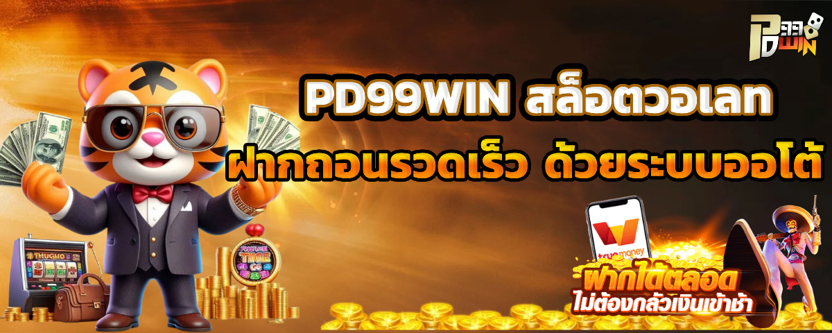 pd99win ฝากถอนวอเลท